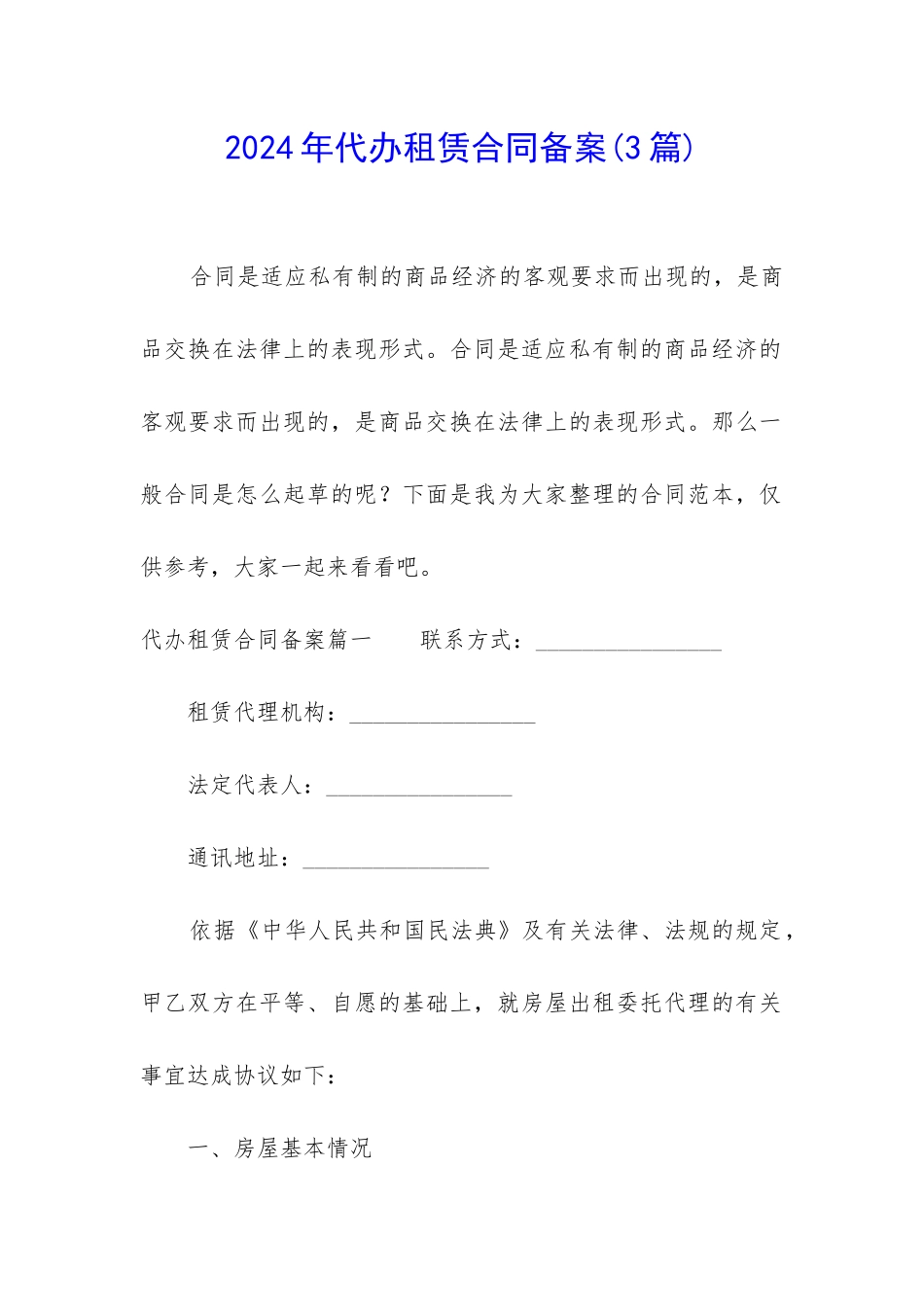 2024年代办租赁合同备案_第1页