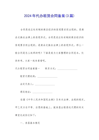 2024年代办租赁合同备案