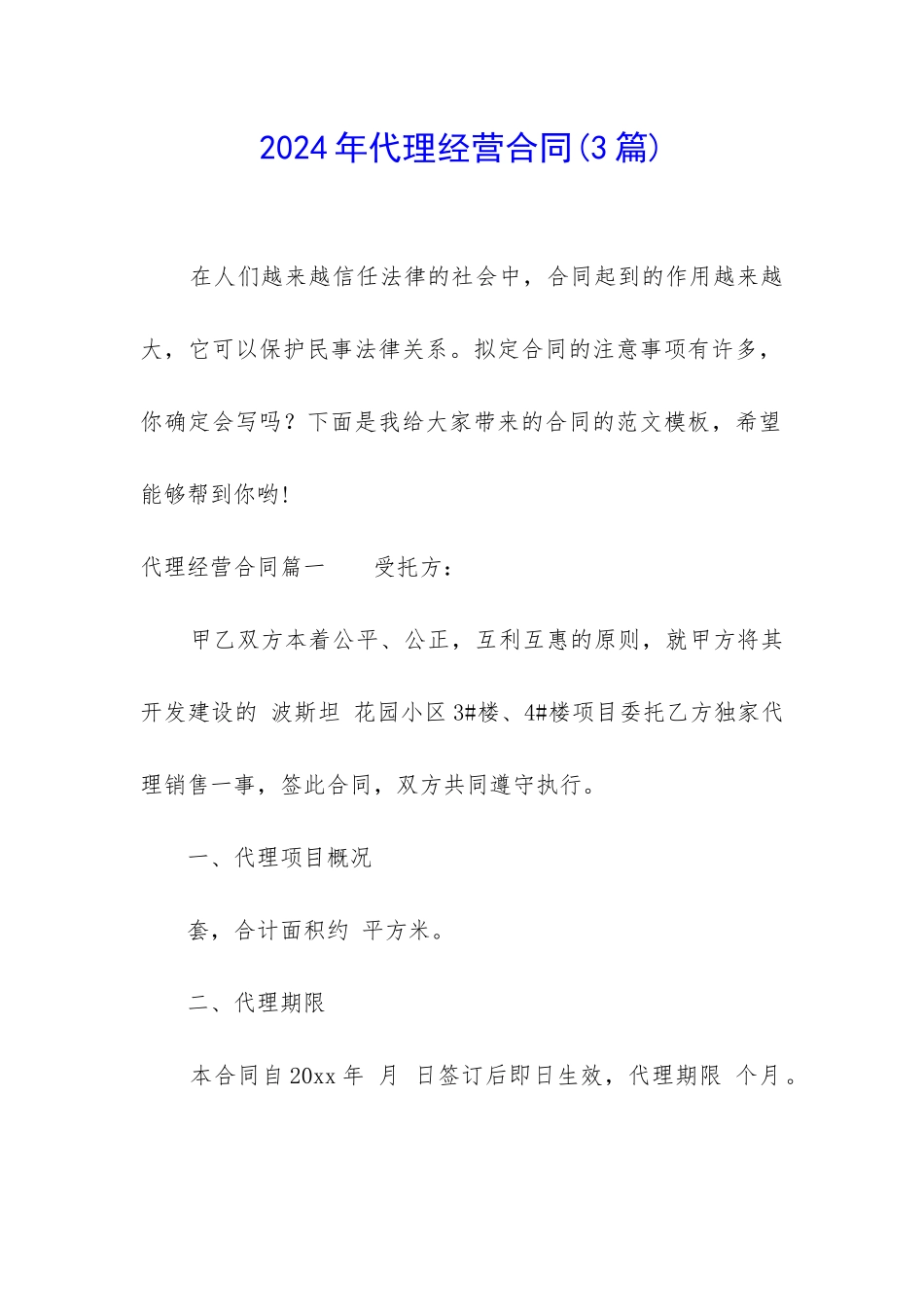 2024年代理经营合同_第1页