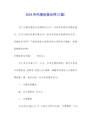 2024年代理经营合同
