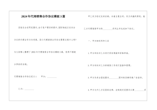 2024年代理销售合作协议模板3篇