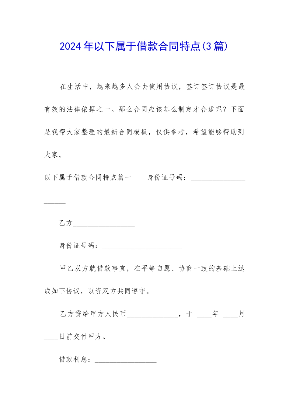 2024年以下属于借款合同特点_第1页