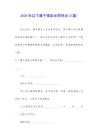 2024年以下属于借款合同特点