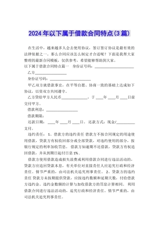 2024年以下属于借款合同特点
