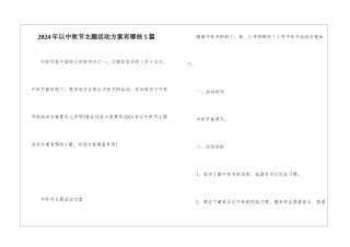2024年以中秋节主题活动方案有哪些5篇
