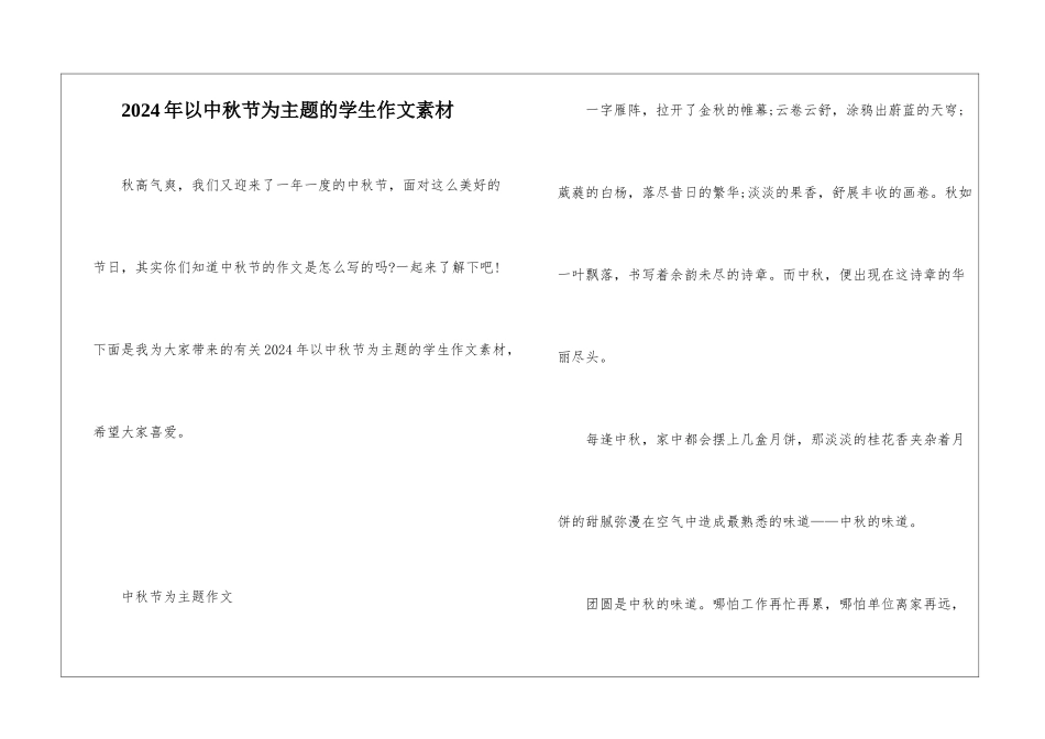 2024年以中秋节为主题的学生作文素材_第1页