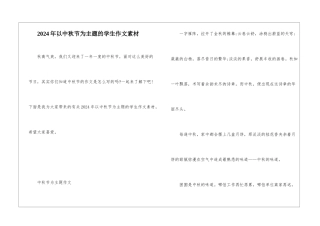 2024年以中秋节为主题的学生作文素材