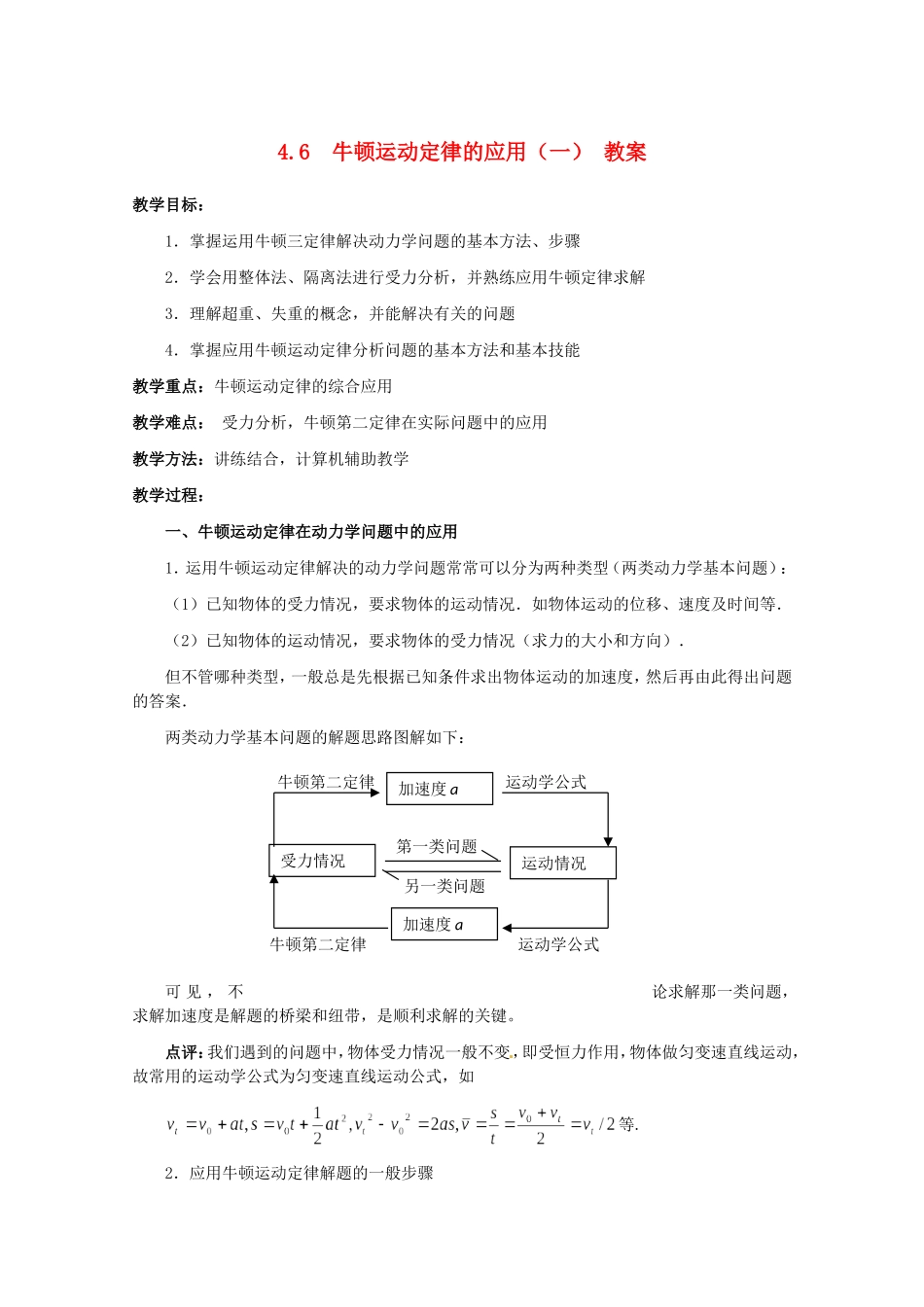 高中物理备课资料：46《用牛顿运动定律解决问题（一）》教案新人教版必修1_第1页