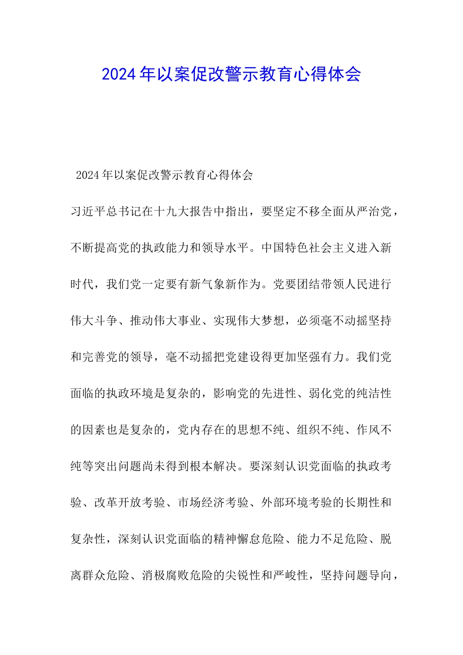 2024年以案促改警示教育心得体会_第1页