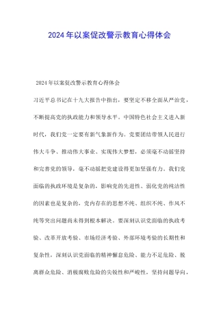 2024年以案促改警示教育心得体会