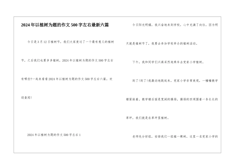 2024年以植树为题的作文500字左右最新六篇_第1页