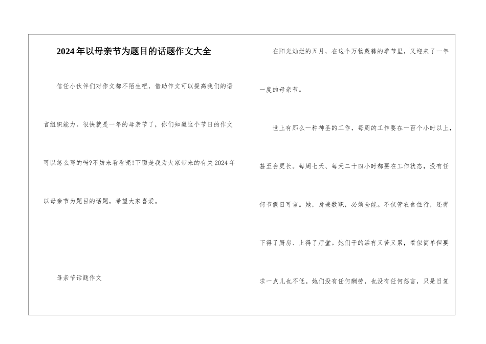 2024年以母亲节为题目的话题作文大全_第1页
