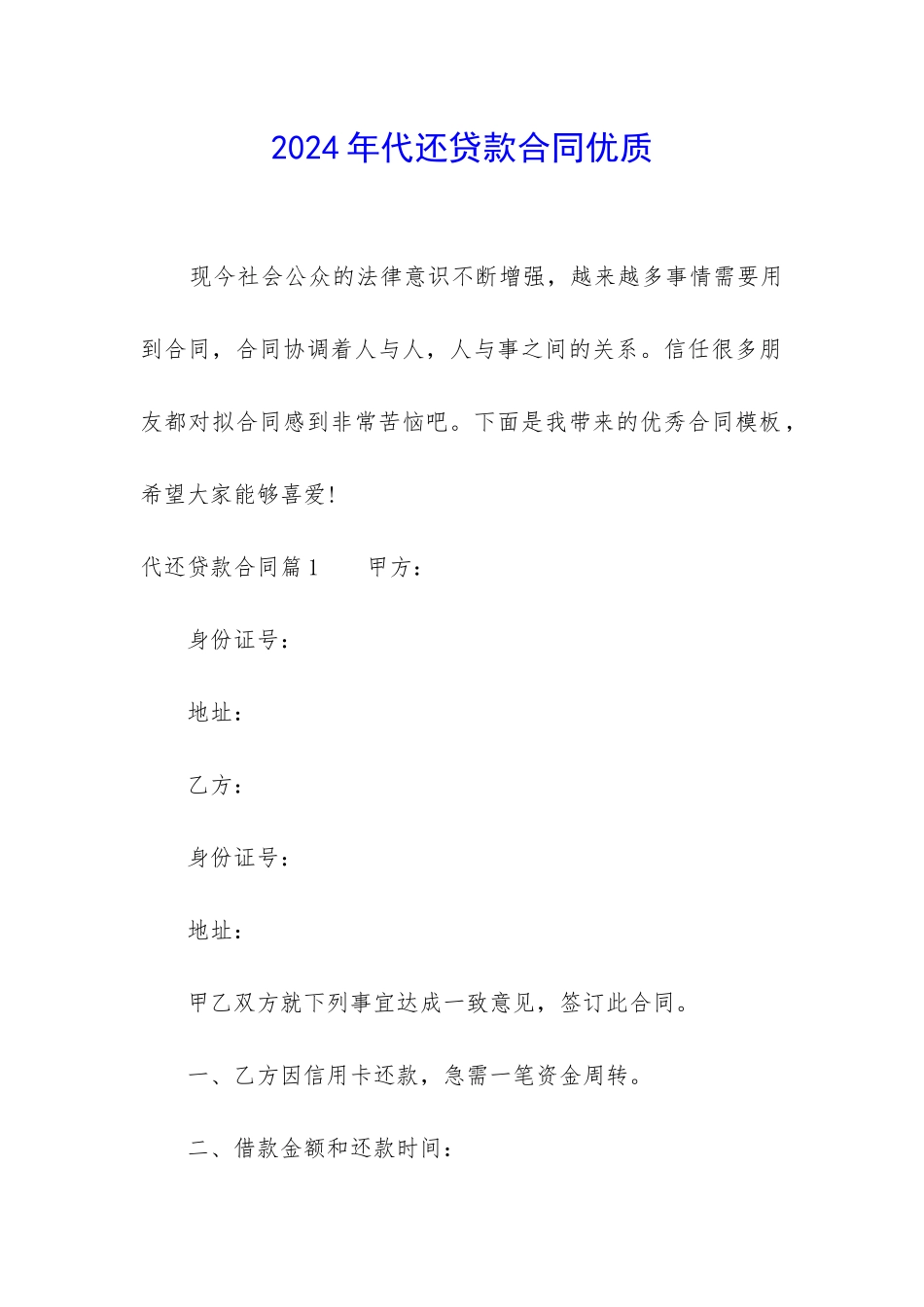 2024年代还贷款合同优质_第1页