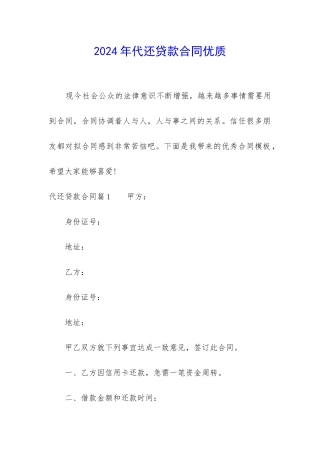 2024年代还贷款合同优质