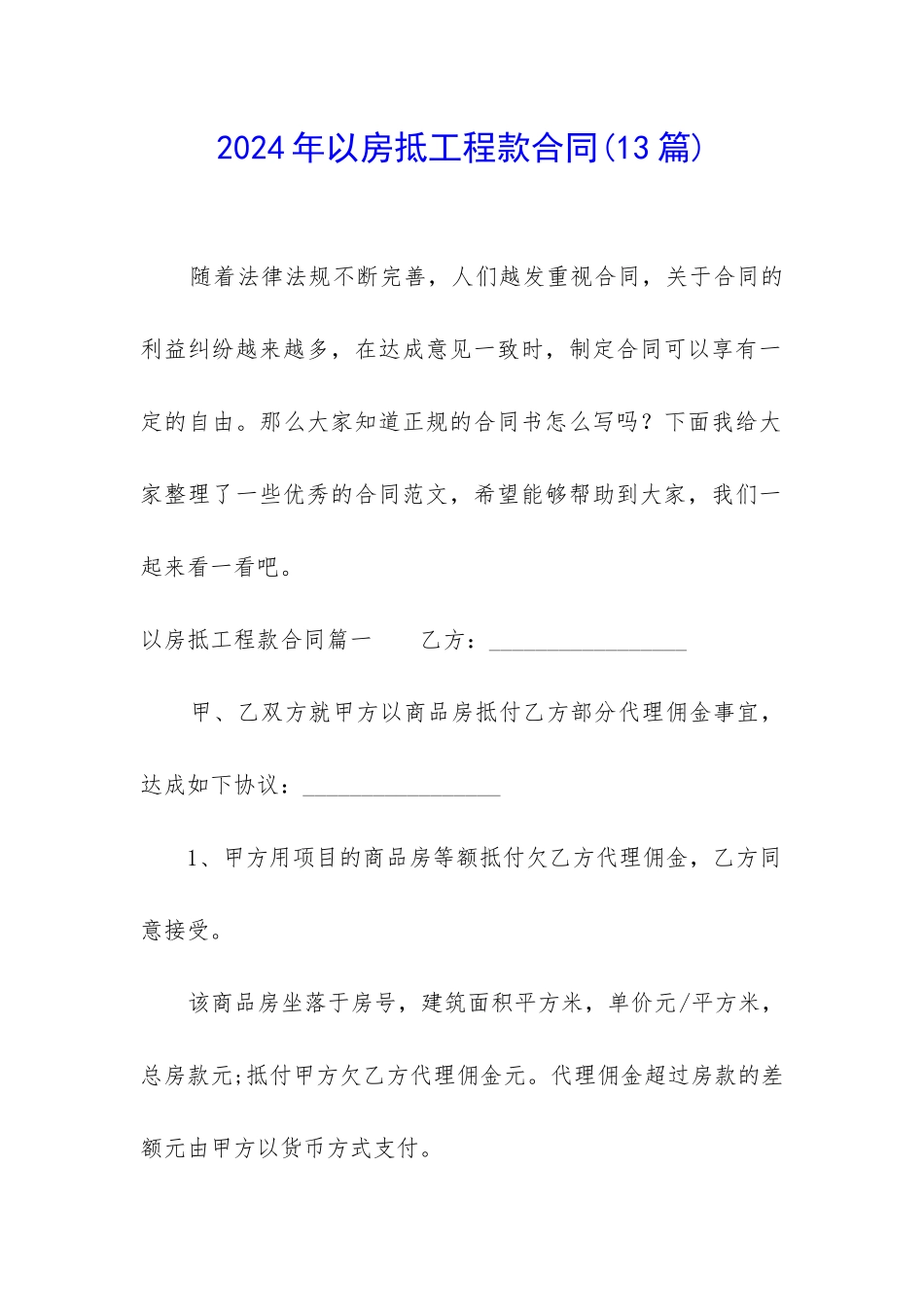 2024年以房抵工程款合同_第1页