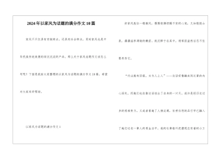 2024年以家风为话题的满分作文10篇