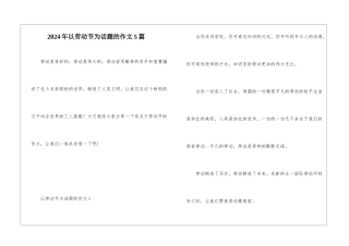 2024年以劳动节为话题的作文5篇