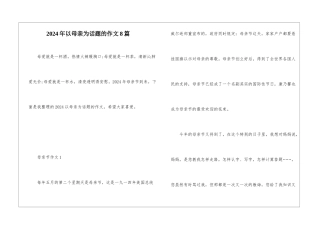 2024年以母亲为话题的作文8篇