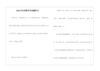 2024年以母亲节为话题作文