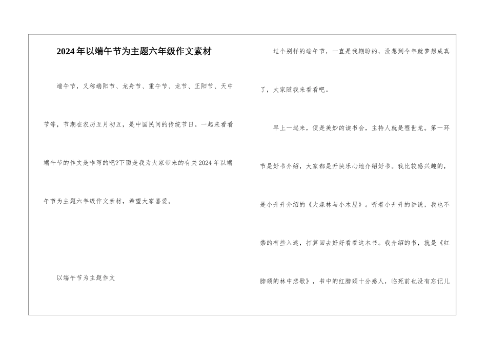 2024年以端午节为主题六年级作文素材_第1页