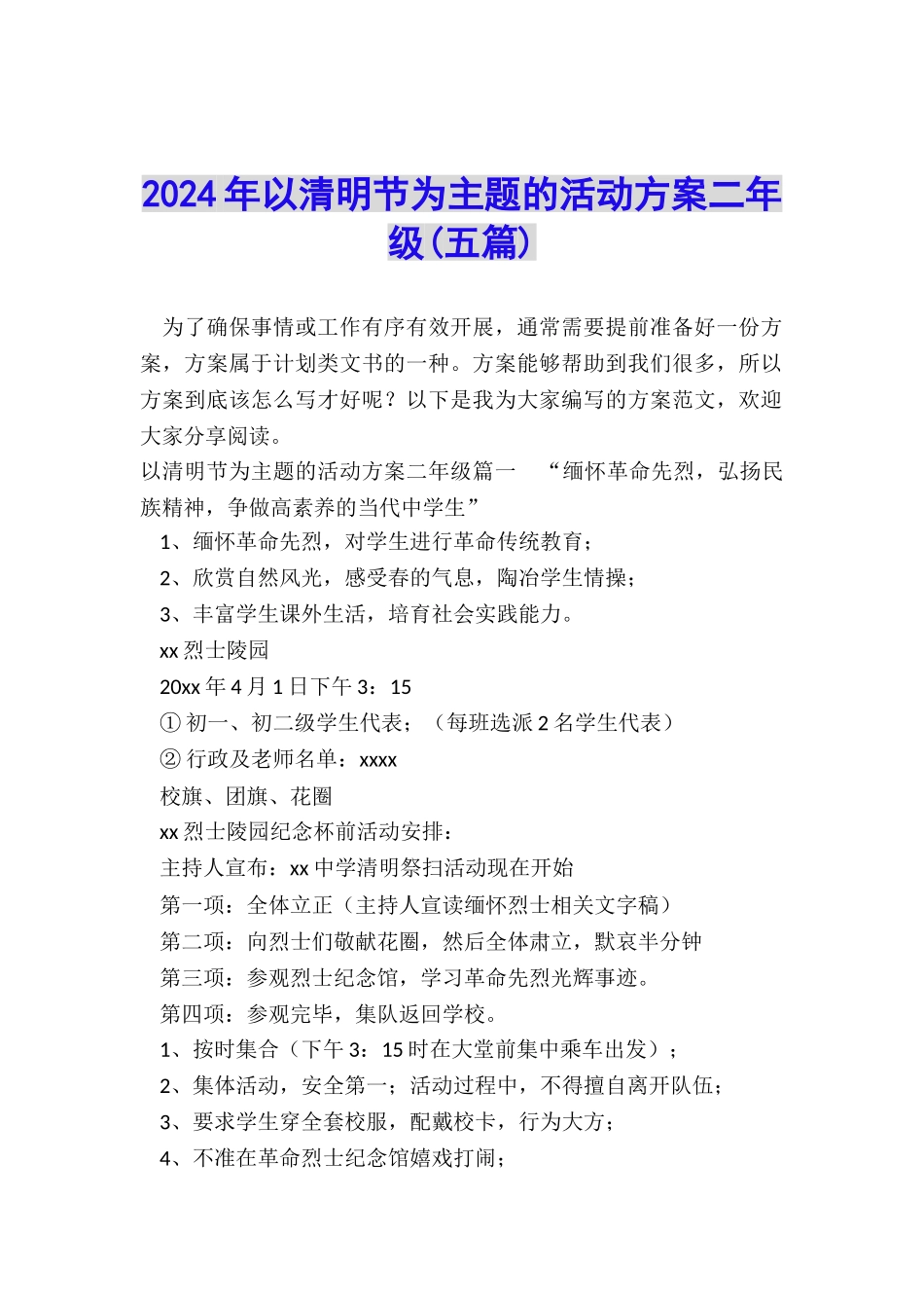 2024年以清明节为主题的活动方案二年级_第1页