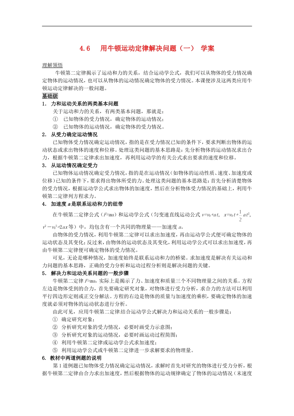 高中物理备课资料：46《用牛顿运动定律解决问题（一）》学案1新人教版必修1_第1页