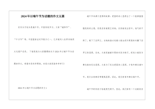 2024年以端午节为话题的作文五篇
