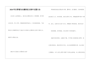 2024年以答卷为主题的征文高中五篇大全