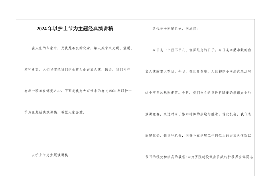 2024年以护士节为主题经典演讲稿_第1页