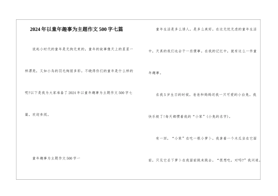 2024年以童年趣事为主题作文500字七篇_第1页