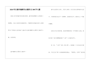 2024年以童年趣事为主题作文500字七篇