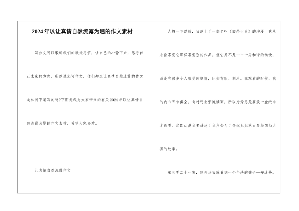 2024年以让真情自然流露为题的作文素材_第1页