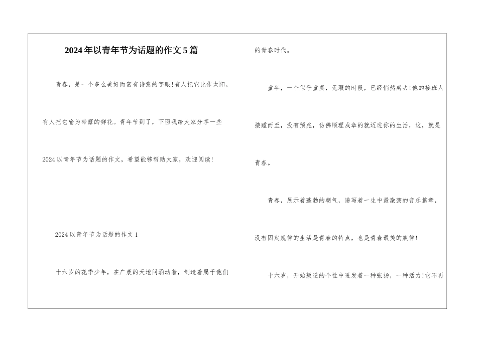 2024年以青年节为话题的作文5篇_第1页