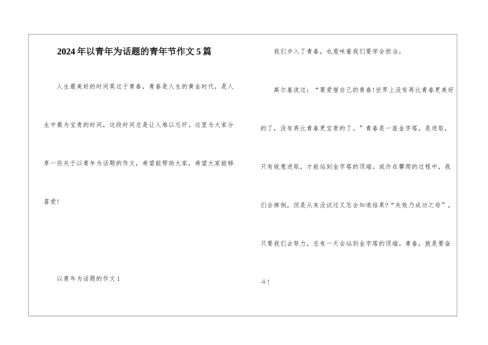 2024年以青年为话题的青年节作文5篇_第1页