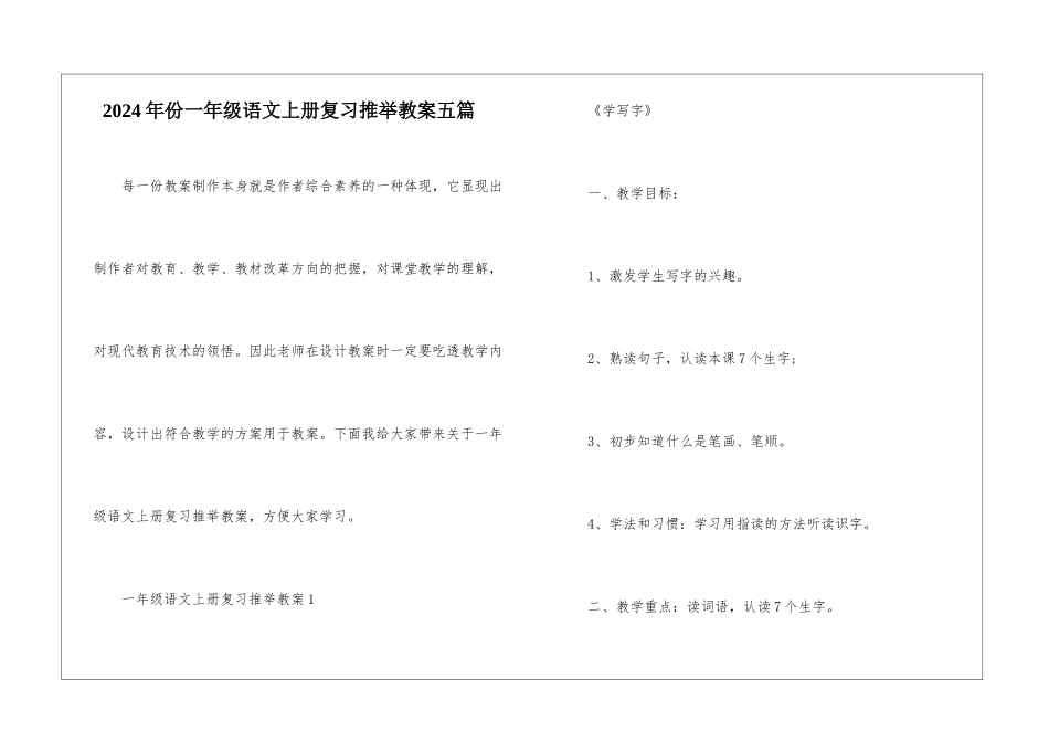 2024年份一年级语文上册复习推荐教案五篇_第1页