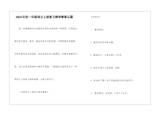 2024年份一年级语文上册复习推荐教案五篇