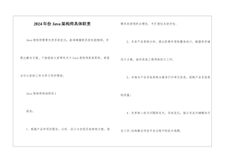 2024年份Java架构师具体职责
