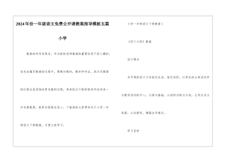 2024年份一年级语文免费公开课教案指导模板五篇小学