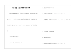 2024年份it技术主管岗位职责