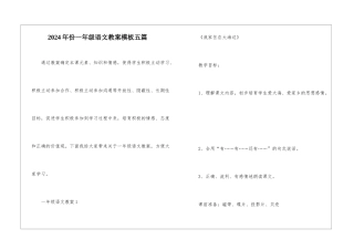 2024年份一年级语文教案模板五篇