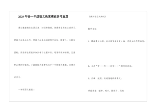 2024年份一年级语文教案模板参考五篇