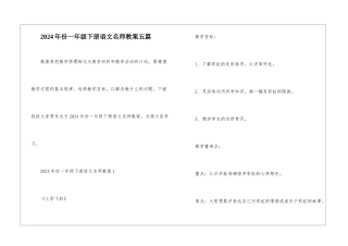 2024年份一年级下册语文名师教案五篇