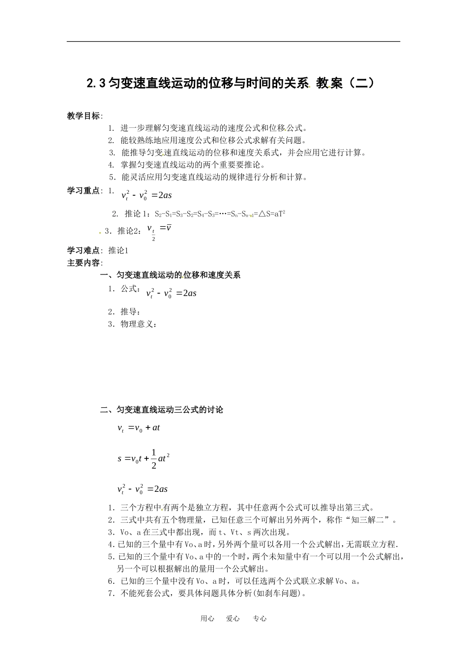 高中物理备课资料新：2.3 匀变速直线运动的位移与时间的关系 教案2 人教版必修1  _第1页