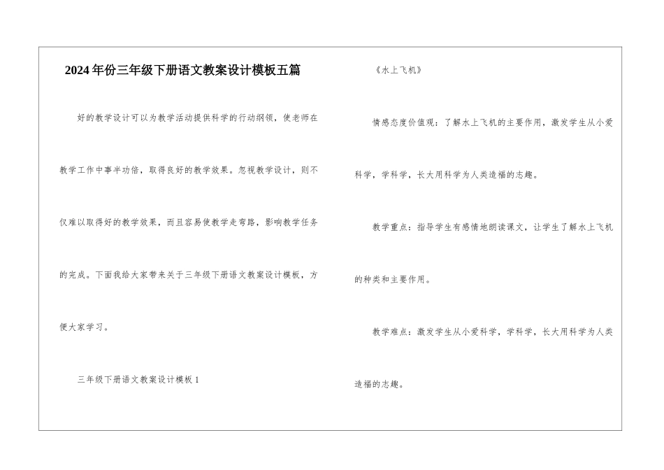 2024年份三年级下册语文教案设计模板五篇_第1页
