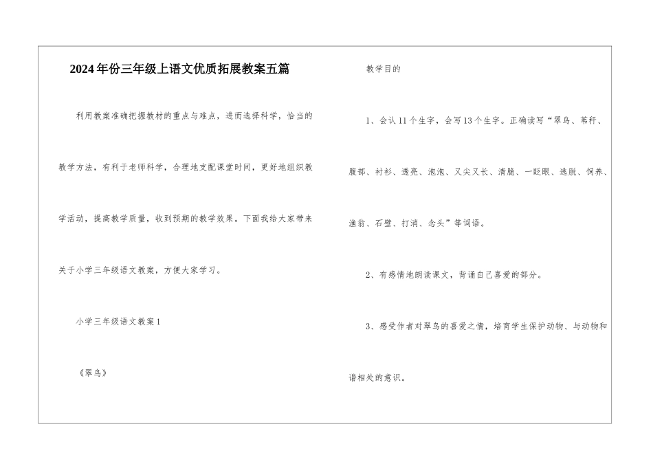 2024年份三年级上语文优质拓展教案五篇_第1页