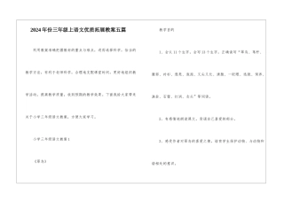 2024年份三年级上语文优质拓展教案五篇
