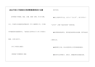 2024年份三年级语文优质教案高效设计五篇