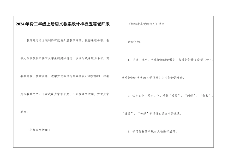 2024年份三年级上册语文教案设计样板五篇老师版_第1页