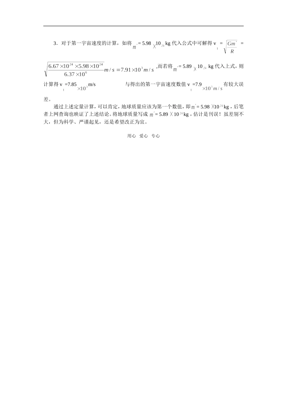 高中物理地球质量到底为多少_第3页