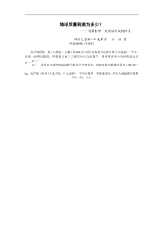 高中物理地球质量到底为多少
